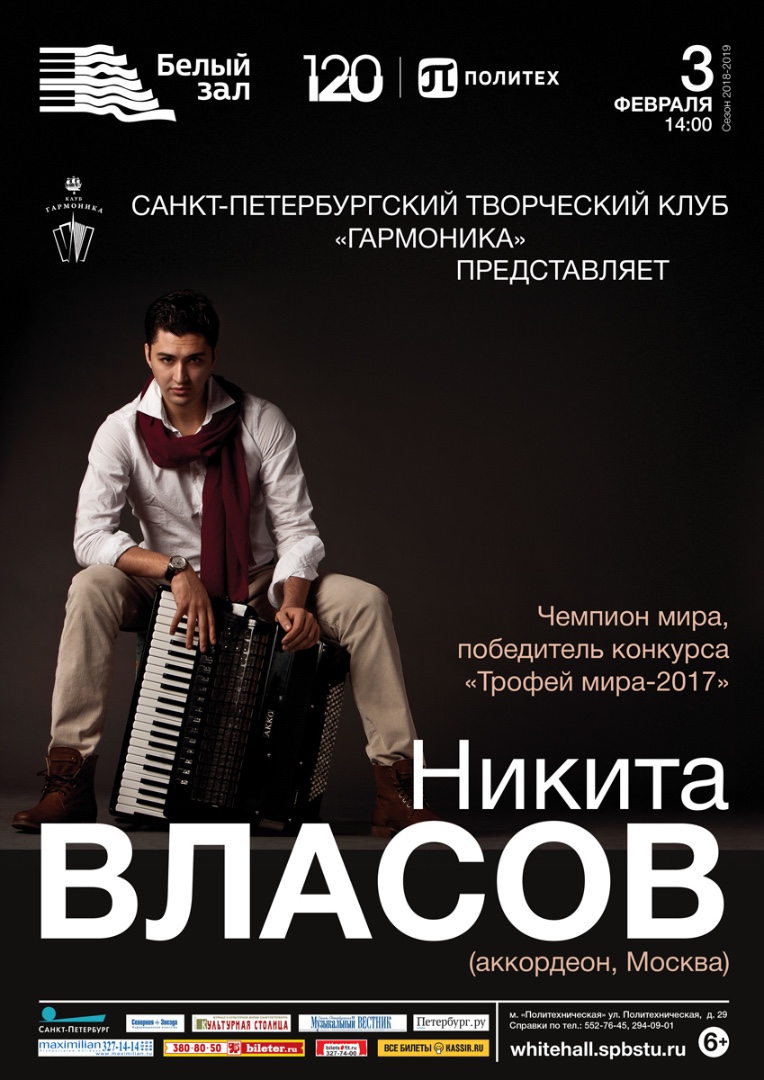 Никита Власов (аккордеон, Москва)