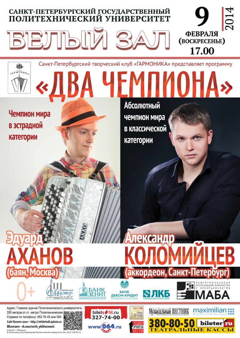 Эдуард Аханов (баян, Москва) и Александр Коломийцев (аккордеон, Спб)